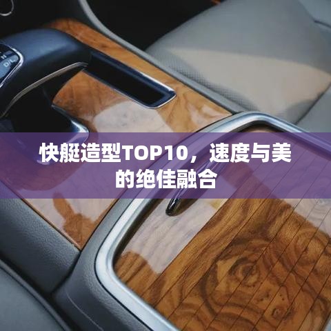 快艇造型TOP10，速度與美的絕佳融合