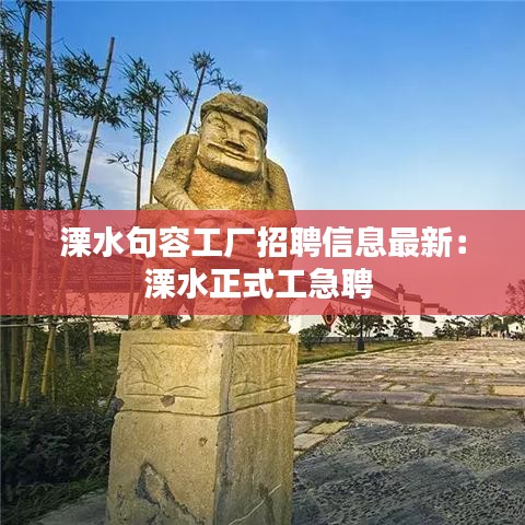 溧水句容工廠招聘信息最新：溧水正式工急聘 