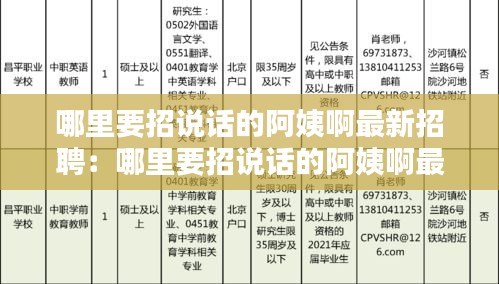 哪里要招說話的阿姨啊最新招聘：哪里要招說話的阿姨啊最新招聘網(wǎng) 