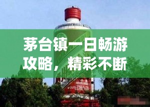 茅臺鎮(zhèn)一日暢游攻略，精彩不斷，不容錯過！