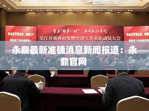 永鼎最新準(zhǔn)確消息新聞報(bào)道：永鼎官網(wǎng) 