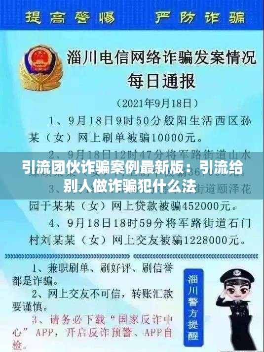 引流團伙詐騙案例最新版：引流給別人做詐騙犯什么法 