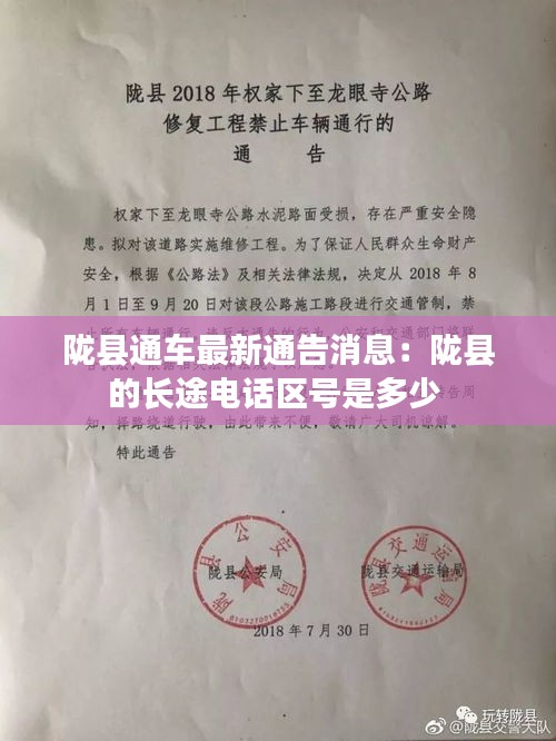 隴縣通車最新通告消息：隴縣的長途電話區(qū)號是多少 