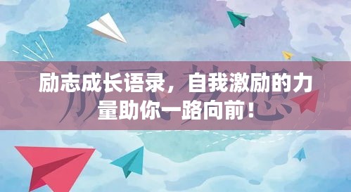 勵志成長語錄，自我激勵的力量助你一路向前！