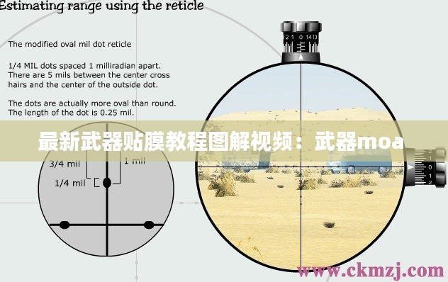 最新武器貼膜教程圖解視頻：武器moa 