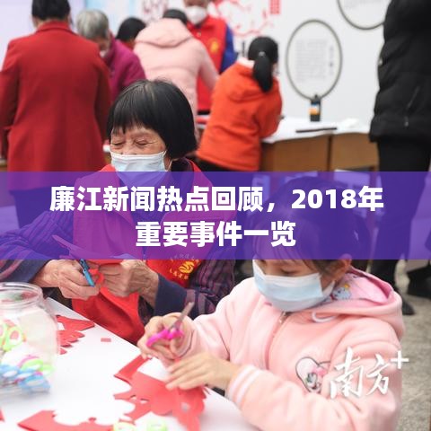 廉江新聞熱點(diǎn)回顧，2018年重要事件一覽