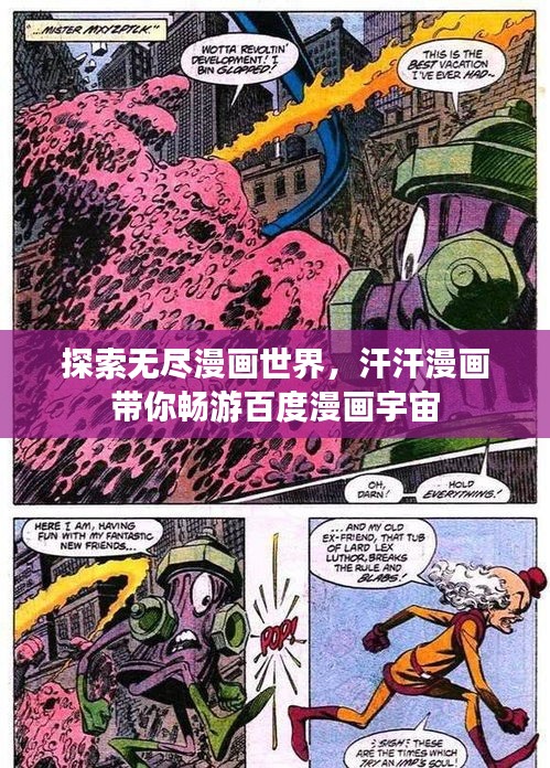 探索無盡漫畫世界，汗汗漫畫帶你暢游百度漫畫宇宙