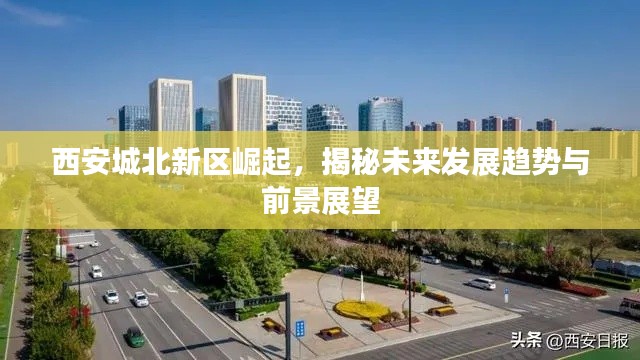 西安城北新區(qū)崛起，揭秘未來發(fā)展趨勢與前景展望