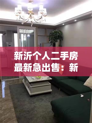 新沂個(gè)人二手房最新急出售：新沂二手房房屋出售最新消息 