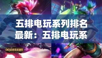 五排電玩系列排名最新：五排電玩系列排名最新圖片 