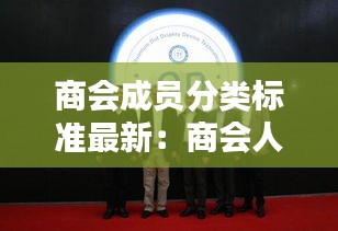 商會成員分類標準最新：商會人員組成標準 
