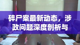 碎尸案最新動態(tài)，涉政問題深度剖析與揭秘