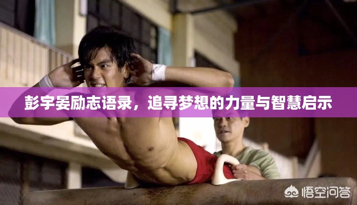 彭宇晏勵志語錄，追尋夢想的力量與智慧啟示