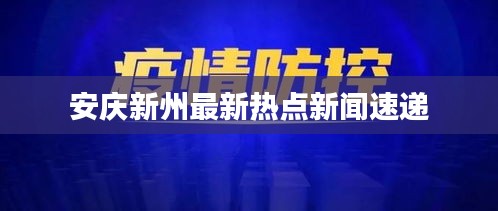 安慶新州最新熱點(diǎn)新聞速遞