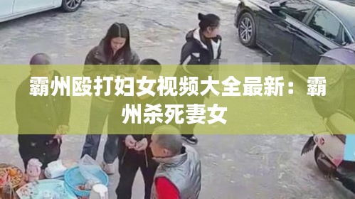 霸州毆打婦女視頻大全最新：霸州殺死妻女 