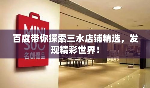 百度帶你探索三水店鋪精選，發(fā)現(xiàn)精彩世界！