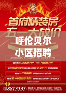 呼倫貝爾小區(qū)招聘網(wǎng)最新招聘：呼倫貝爾社區(qū)招聘信息 