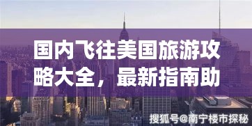 國(guó)內(nèi)飛往美國(guó)旅游攻略大全，最新指南助你暢游美利堅(jiān)
