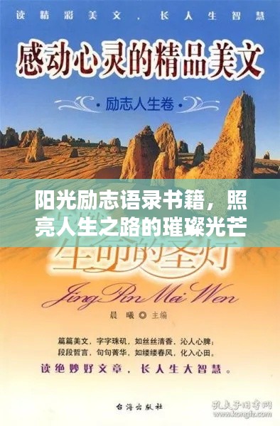 陽光勵志語錄書籍，照亮人生之路的璀璨光芒