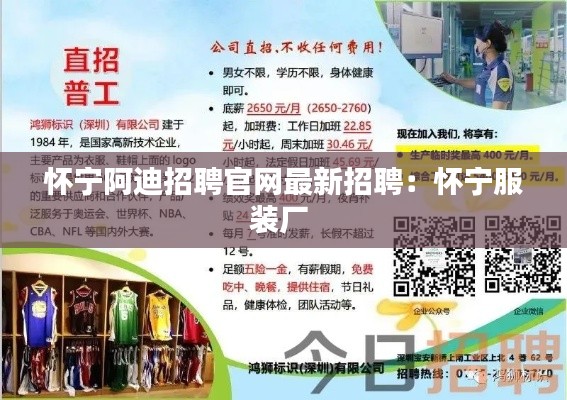 懷寧阿迪招聘官網(wǎng)最新招聘：懷寧服裝廠 