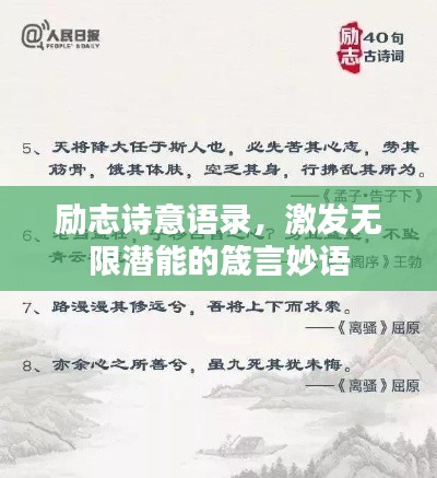 勵(lì)志詩意語錄，激發(fā)無限潛能的箴言妙語