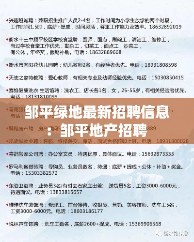 鄒平綠地最新招聘信息：鄒平地產(chǎn)招聘 