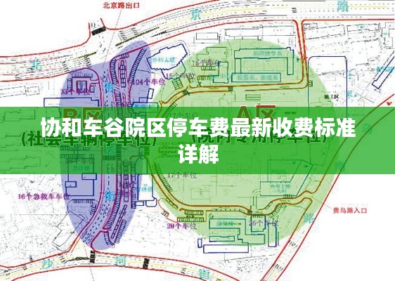 協(xié)和車(chē)谷院區(qū)停車(chē)費(fèi)最新收費(fèi)標(biāo)準(zhǔn)詳解