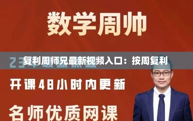 復(fù)利周師兄最新視頻入口：按周復(fù)利 