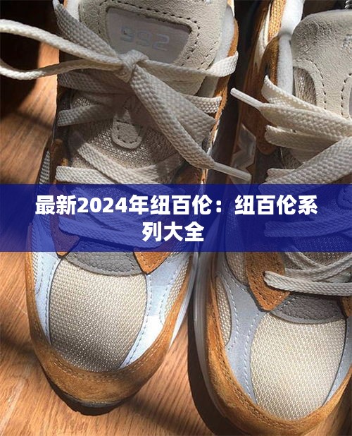 最新2024年紐百倫：紐百倫系列大全 