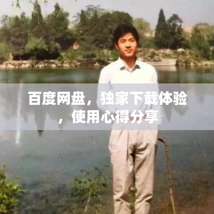 百度網(wǎng)盤，獨(dú)家下載體驗，使用心得分享