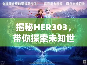揭秘HER303，帶你探索未知世界的神秘之門