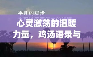 心靈激蕩的溫暖力量，雞湯語錄與勵志感情視頻合輯