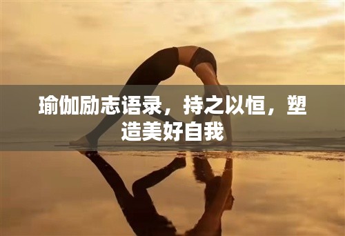 瑜伽勵(lì)志語(yǔ)錄，持之以恒，塑造美好自我