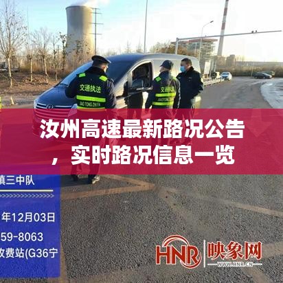 汝州高速最新路況公告，實時路況信息一覽