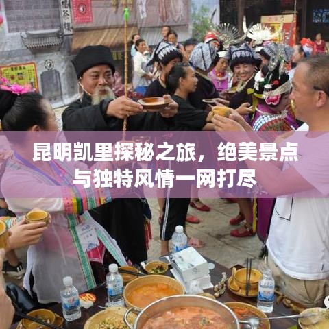 昆明凱里探秘之旅，絕美景點(diǎn)與獨(dú)特風(fēng)情一網(wǎng)打盡