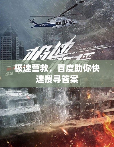 極速營救，百度助你快速搜尋答案