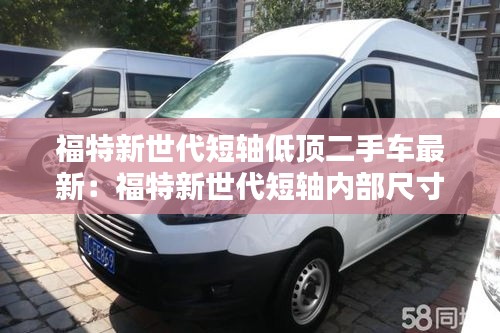 福特新世代短軸低頂二手車最新：福特新世代短軸內(nèi)部尺寸 