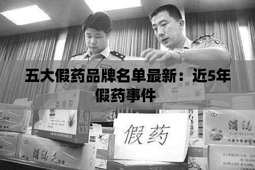 五大假藥品牌名單最新：近5年假藥事件 