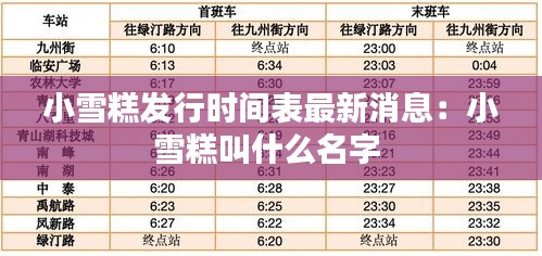 小雪糕發(fā)行時(shí)間表最新消息：小雪糕叫什么名字 