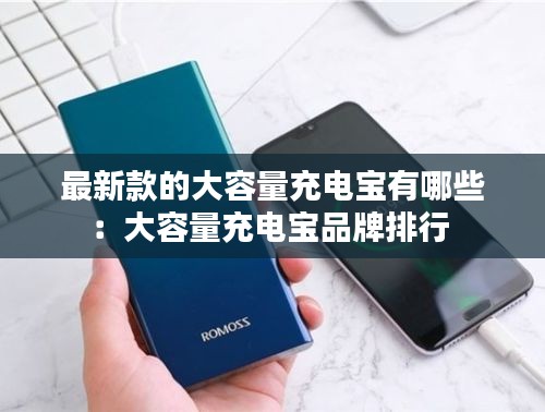 最新款的大容量充電寶有哪些：大容量充電寶品牌排行 