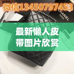 最新懶人皮帶圖片欣賞大全：懶人腰帶褲帶男貨到付款 