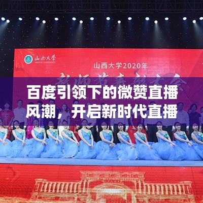 百度引領(lǐng)下的微贊直播風(fēng)潮，開啟新時(shí)代直播盛宴！