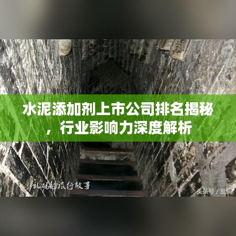 水泥添加劑上市公司排名揭秘，行業(yè)影響力深度解析