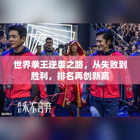 世界拳王逆襲之路，從失敗到勝利，排名再創(chuàng)新高