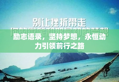 勵(lì)志語錄，堅(jiān)持夢(mèng)想，永恒動(dòng)力引領(lǐng)前行之路