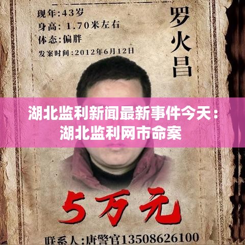 湖北監(jiān)利新聞最新事件今天：湖北監(jiān)利網(wǎng)市命案 