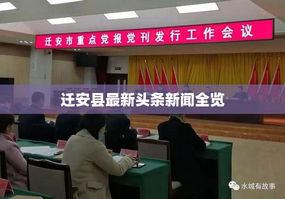 遷安縣最新頭條新聞全覽