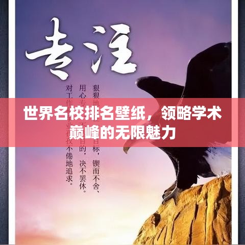 世界名校排名壁紙，領(lǐng)略學(xué)術(shù)巔峰的無限魅力
