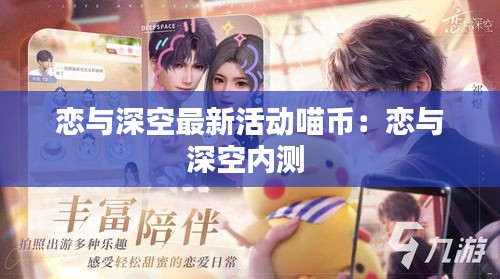 戀與深空最新活動(dòng)喵幣：戀與深空內(nèi)測(cè) 