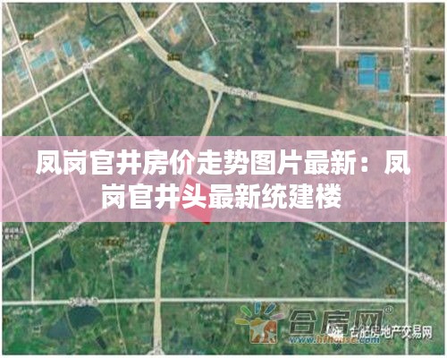 鳳崗官井房價走勢圖片最新：鳳崗官井頭最新統(tǒng)建樓 